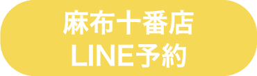 麻布十番店LINE予約